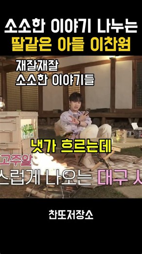 엄마와 소소한 이야기 나누는 이찬원