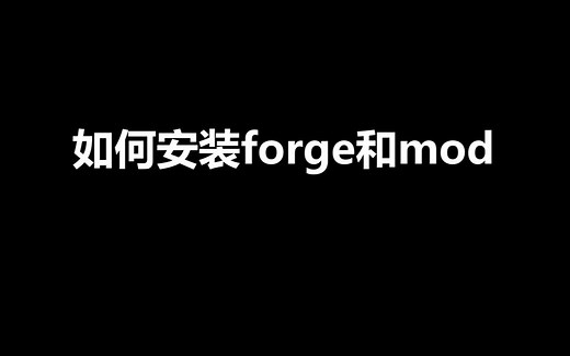 我的世界如何安装forge和mod