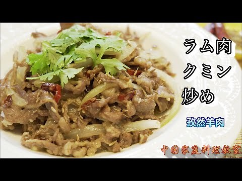 「孜然羊肉」ラム肉クミン炒め。ピリ辛スパイシー！ラム肉好きな方にたまらない一品！【中華料理】