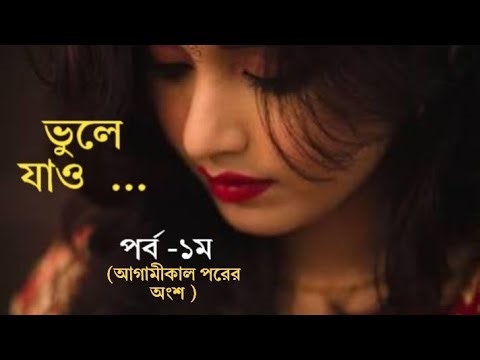 Bengali Call Recording ভুলে যাও, পর্ব ১ম #bengali #love #funny #documentary 