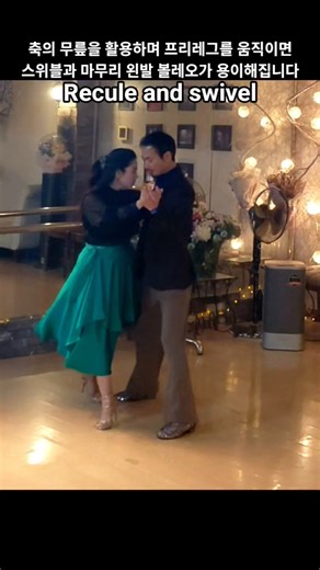 #레꿀레와 스위블 #조이y라우 #탱고레슨 #recule y swivel #tango lesson