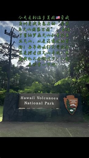 夏威夷火山国家公园奇观 #今日热点 夏威夷火山国际公园位于美国🇺🇸夏威夷州的夏威夷群岛（又称大岛）、占地面积约929平方公里、只要包括雷纳罗亚和基拉韦厄两座现代火火山、该公园于1987年被列入世界自然遗产。1980年被列为生物圈保护区、是观察火山地质过程和独特生态系统的最佳地点之一。让我们一起欣赏一下这精彩刺激的夏威夷火山国家公园的精彩瞬间吧！#夏威夷火山国家公园奇观#夏威夷火山国家公园风