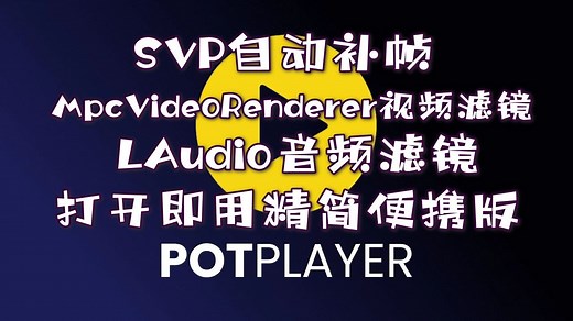 PotPlayer （9月更新打开即用）超完美配搭 SVP自动补帧 DXVA 解码器 MpcVR视频滤镜 LAVAudio音频滤镜精简便携版