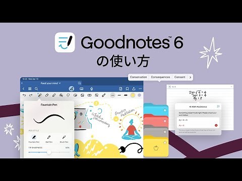 Goodnotes 6の使い方