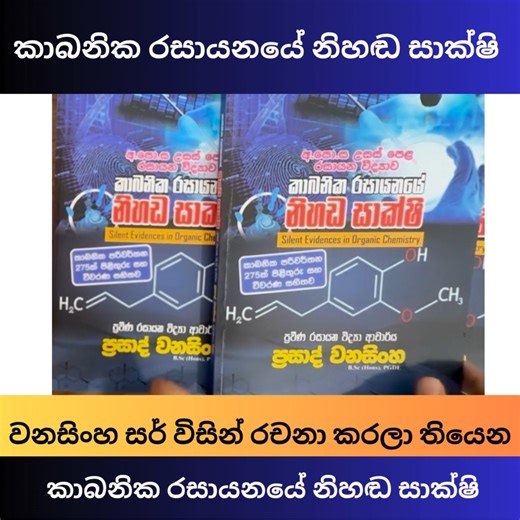 📘 A/L Chemistry කරන ඔයාට! Organic Chemistry වලින් වැඩි ලකුණු කොටසක් අරගන්න ඔබට අවශ්‍ය guide එක මෙන්න. 👨‍🏫 ප්‍රවීණ රසායන විද්‍යා ආචාර්ය ප්‍රසාද් වනසිංහ සර් විසින් රචිත 📖 “කාබනික රසායනයේ නිහඬ සාක්ෂි” 📌 A/L syllabus 7, 8, 9, 10 පාඩම් වලට අදාළ ✔️ පරිවර්තන 275ක් ✔️ සරල පිළිතුරු ✔️ විස්තරාත්මක පැහැදිලි කිරීම ✔️ Self-study කරන්න ගොඩක්ම උපකාරී! 🛍️ මේ පොත දැන් School Paper Bank වෙතින් මිලදී ගන්න පුළුවන්! 🌐 www.schoolpaperbank.lk 📱 WhatsApp: 070 570 9983 🏬 Nugegoda Branch – 070 570 9983 | Galle B