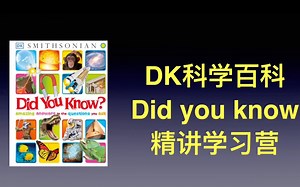 让孩子爱上科学 DK科学百科 Dr.Jenifer大班精讲营
