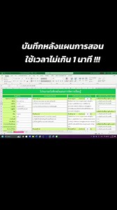 ทำบันทึกหลังแผนการสอนง่ายๆ ใช้เวลาไม่ถึง 1 นาที !!! | สื่อสร้างสรรค์