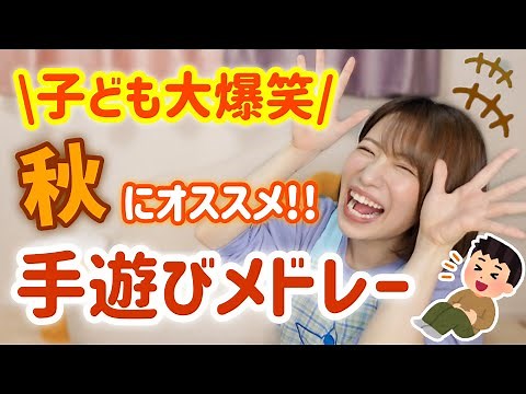 【保育園•幼稚園】子どもに大人気！秋の手遊びメドレー全11曲【10月の歌】