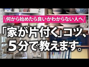 【プロが教える】家が片付かない人必見！簡単な片付けのコツ教えます!