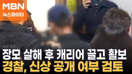 설거지 시끄러워서 장모 살해 후 캐리어에… 사위 부부 구속 - 뉴스파이터