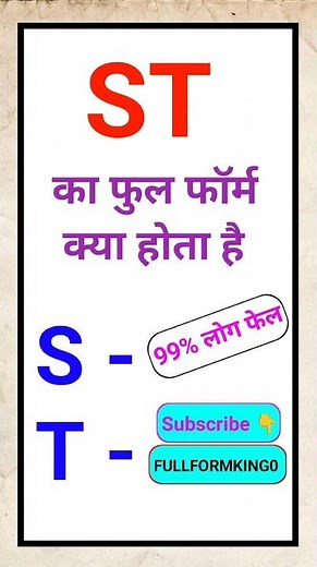 ST का फुल फॉर्म क्या होता है? ST ka Full Form kya hota hai #fullform #fullformking #study