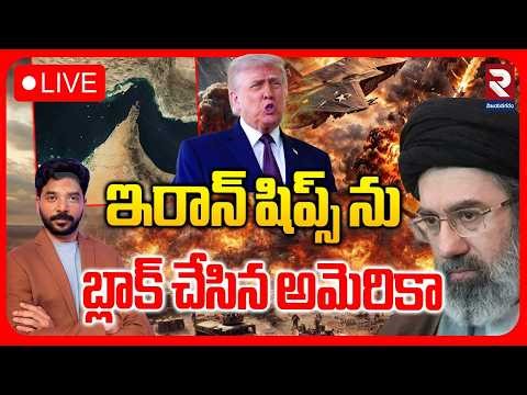 🔴LIVE : ఇరాన్ కు బిగ్ షాక్ హర్మూజ్ క్లోజ్..! Big Shock for Iran | Hormuz Closed | Trump | RTV