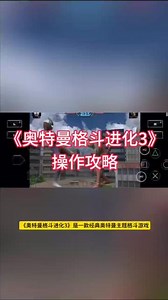 @光环助手APP #光环助手 奥特曼格斗进化3操作教程 奥特曼格斗进化3攻略 #奥特曼格斗进化3 #奥特曼格斗进化3手机版 #奥特曼格斗进化3教学