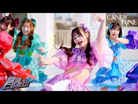 【MV Teaser】CANDY TUNE「倍倍FIGHT!」