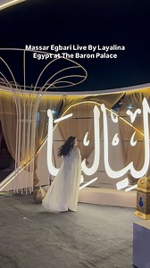 Massar Egbari Live at Baron Palace by Layalina, Egypt – A Ramadan Night to Remember. Layalina, Egypt, brings the essence of Ramadan nights to the iconic Baron Palace, where music, laughter, and suhoor come together for an unforgettable gathering. Massar Egbari takes the stage, setting the mood with their signature sound in a magical open-air setting, while comedian Khaled Jwad delivers a dose of humor to keep the night alive. Guests indulge in a lavish suhoor spread, featuring the finest Egyptia