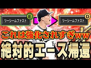 このアニバ山本由伸最強すぎでしょwwツーシームが強化されたらもう敵なしやん【プロスピA】# 989