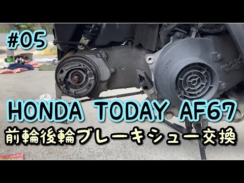 HONDA TODAY AF67 #05 前輪後輪ブレーキシュー交換