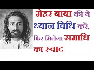 मेहर बाबा की योग ध्यान विधि | Know Your Inner Power by Meditation | सहज समाधि