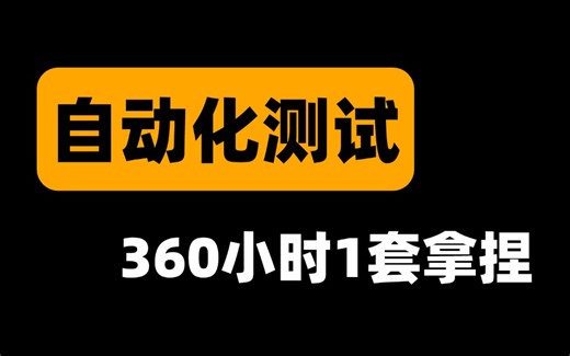 【360小时通关】目前B站最牛最细的自动化测试全套保姆级教程，2024最新版，全程干货无废话！15天从萌新变大佬，少走99%的弯路！存下吧，很难找全的！