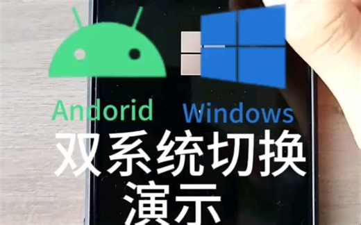 红米手机安卓Windows双系统切换演示