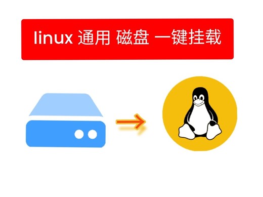 linux 通用磁盘一键挂载脚本，分享
