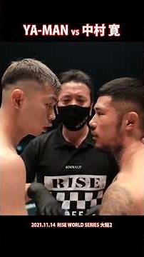 YA-MAN vs 中村寛 ：終始激しい打撃の応酬が繰り広げられた熱戦！（2021.11.14）