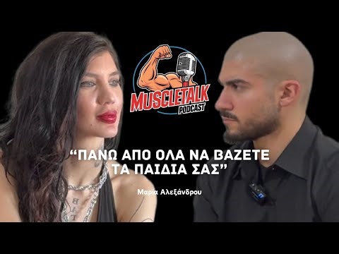 MuscleTalk: “ΠΑΝΩ ΑΠΟ ΟΛΑ ΝΑ ΒΑΖΕΤΕ ΤΑ ΠΑΙΔΙΑ ΣΑΣ” | Μαρία Αλεξάνδρου