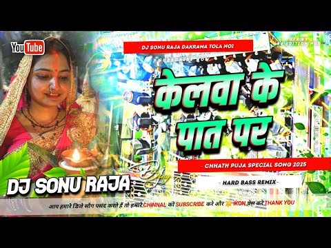 Dj Bihari Music | केलवा के पात पर | Kelwa Ke Paat Par | Sharda Sinha Chhath Song | Dj Chhath Gana
