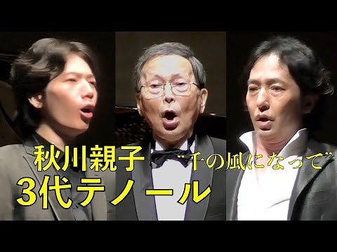 秋川親子3代テノール 共演（千の風になって）3 Generational Tenor（A Thousand Winds）