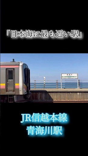 【日本海に最も近い駅】JR信越本線 青海川駅 #信越本線 #青海川駅 #日本海 #TripJapan