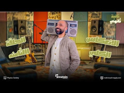 The most comprehensive summary of total reflection | Second year of secondary school physics | Se...