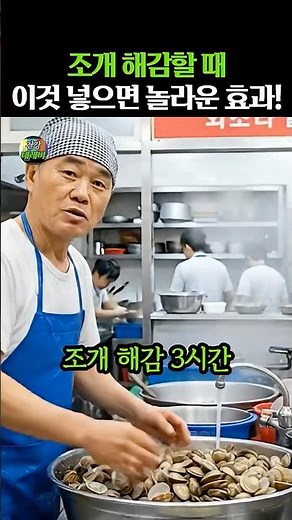 조개 해감할 때 '이것' 넣으면 생기는 놀라운 효과! #건강