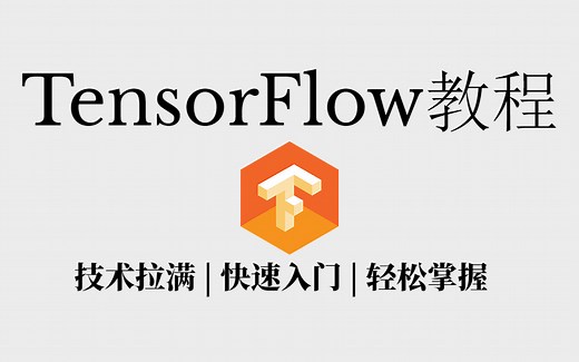 【TensorFlow入门实操课程】思路超清晰的深度学习框架TensorFlow学习与应用！（好课分享-附课程课件）-tensorflow2.0、人工智能课程