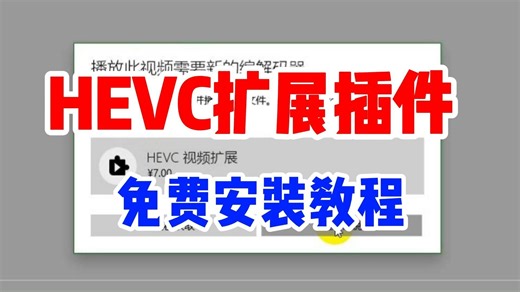 HEVC扩展安装，最新免费安装7元的HEVC解码器教程，解决播放此视频需要新的编解码器问题！！