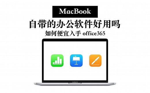 【MacBook】办公用免费iWork三件套？ 便宜入手office方法分享