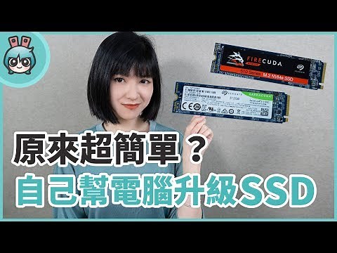 原來超簡單？自己幫電腦升級SSD