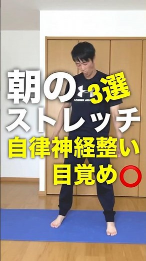 朝ストレッチ3選！自律神経が整い目覚めが良くなる体操！交感神経のスイッチが入る！血流アップ！