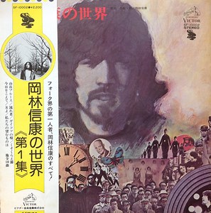 岡林信康 - 岡林信康の世界 《第1集》 = The World Of Nobuyasu Okabayashi