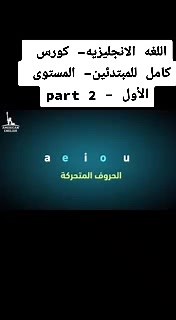 كورس كامل لتعلم اللغة الإنجليزية للمبتدئين