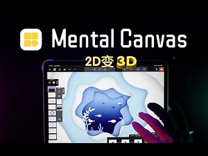 【教程】Mental Canvas让你的绘画不仅仅是平面
