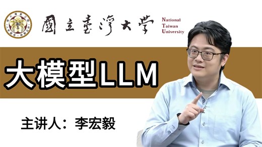 【李宏毅】2026年公认最好的【大模型LLM】教程！大模型LLM入门到进阶，一套全解决！Large Language Model-附带课件代码
