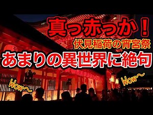 2026.7.19【京都観光】真っ赤だよ！夜の伏見稲荷大社が幻想空間に…外国人も魅了された万灯神事 #京都 #京都観光 #伏見稲荷大社