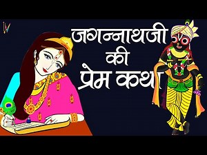 जगन्नाथ जी की प्रेम कथा | Love Story Of Jagannath Ji The Untold Jagannath Story