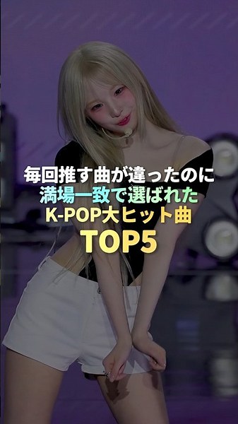 初めて満場一致で選ばれたK-POP大ヒット曲TOP5 #kpop