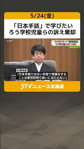 Sapporo District Court dismisses lawsuit filed by deaf school students who want to learn in "Japa...