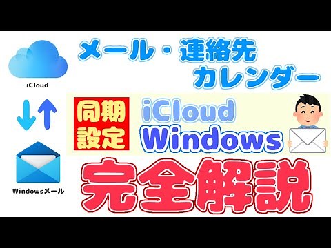 こうすればiCloudメールをWindowsで同期できる！