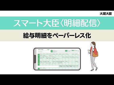 スマート大臣〈明細配信〉｜給与明細をペーパーレス化｜応研株式会社