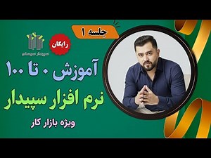 آموزش رایگان نرم افزار سپیدار صفر تا صد (جلسه اول)