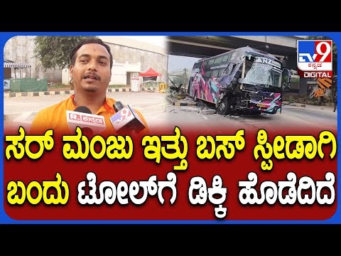 Sleeper Coach bus accident: ದೇವನಹಳ್ಳಿ ಟೋಲ್​ಗೆ ಬಸ್ ಡಿಕ್ಕಿ, ಸ್ಥಳೀಯರು ಹೇಳಿದ್ದೇನು? | #TV9D