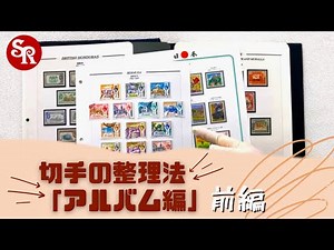 [How to organize stamps ~Part 1~] Organize your stamps beautifully using a stamp album ♪